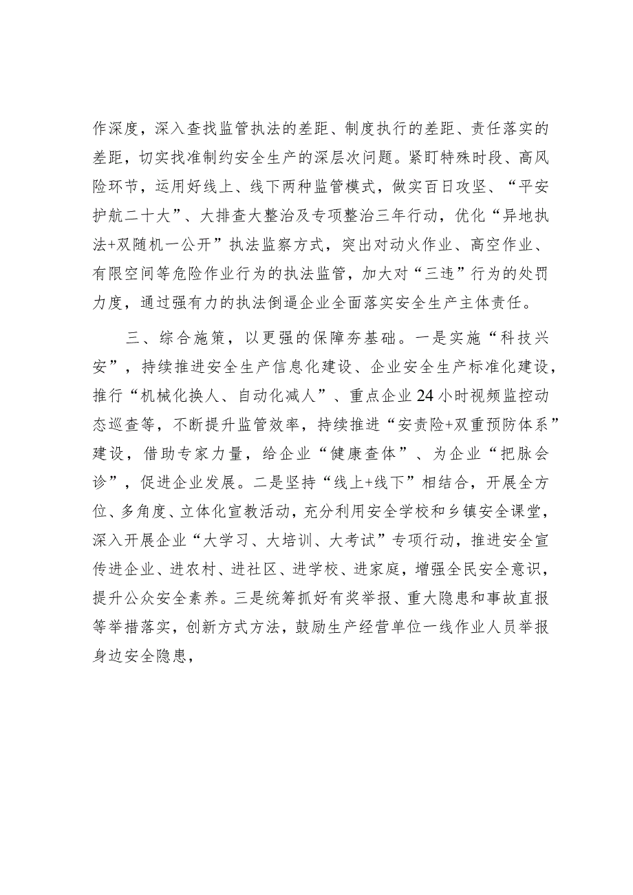 市应急局在全市重点工作部署会议上的表态发言&在主题教育调查研究部署推进会上的讲话提纲.docx_第2页