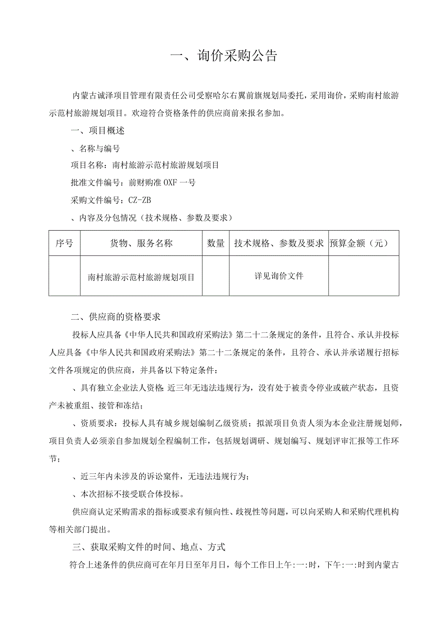 规划局旅游示范村旅游规划项目招投标书范本.docx_第3页