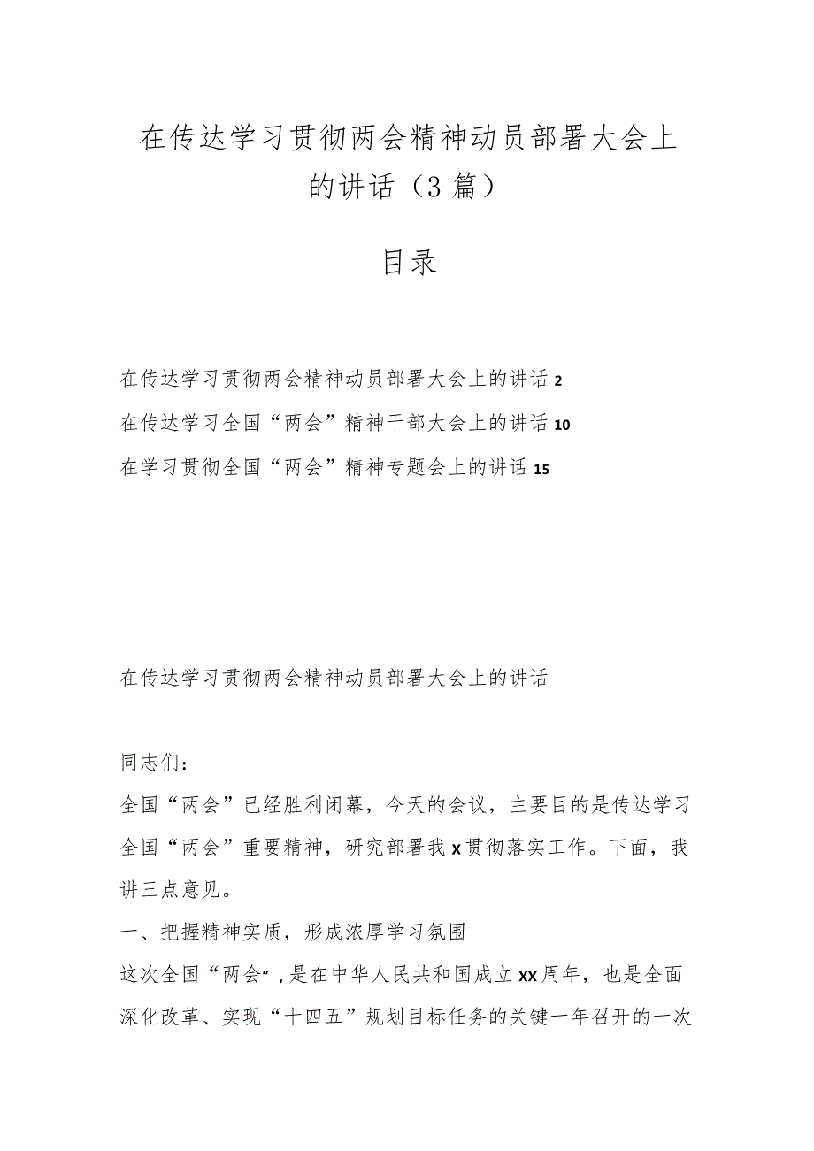 （3篇）在传达学习贯彻两会精神动员部署大会上的讲话..docx_第1页