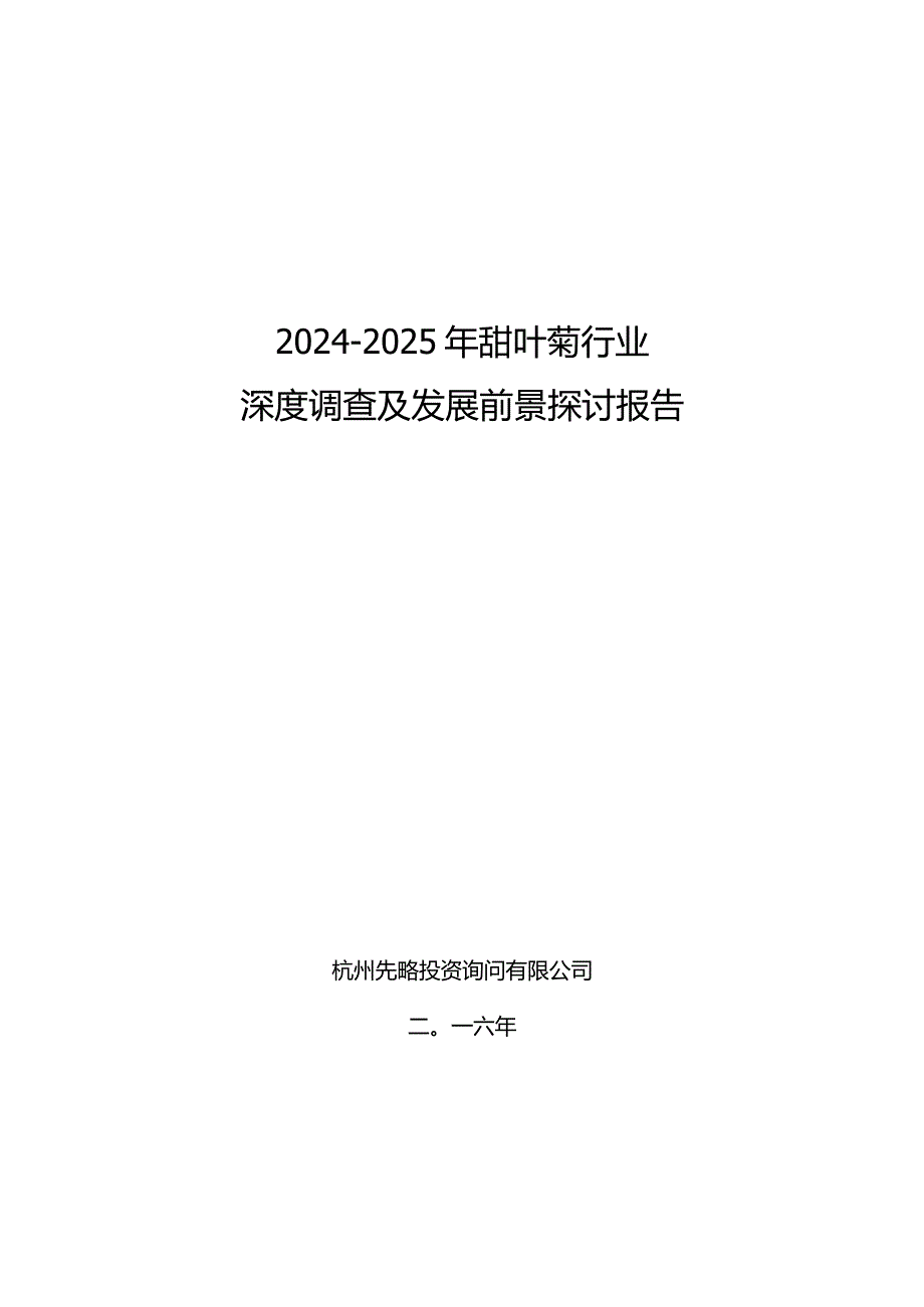 2024-2025年甜叶菊行业深度调查及发展前景研究报告.docx_第1页