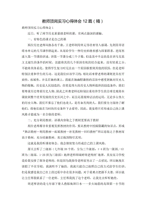 教师顶岗实习心得体会12篇(精).docx