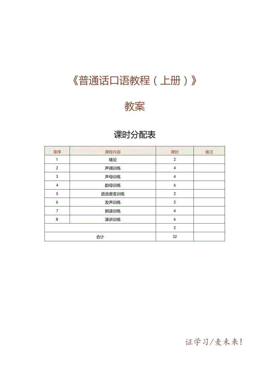 《普通话口语教程（上册）》教案 第1课 绪 论.docx_第1页