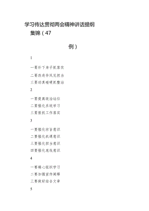 学习传达贯彻两会精神讲话提纲集锦（47例）.docx