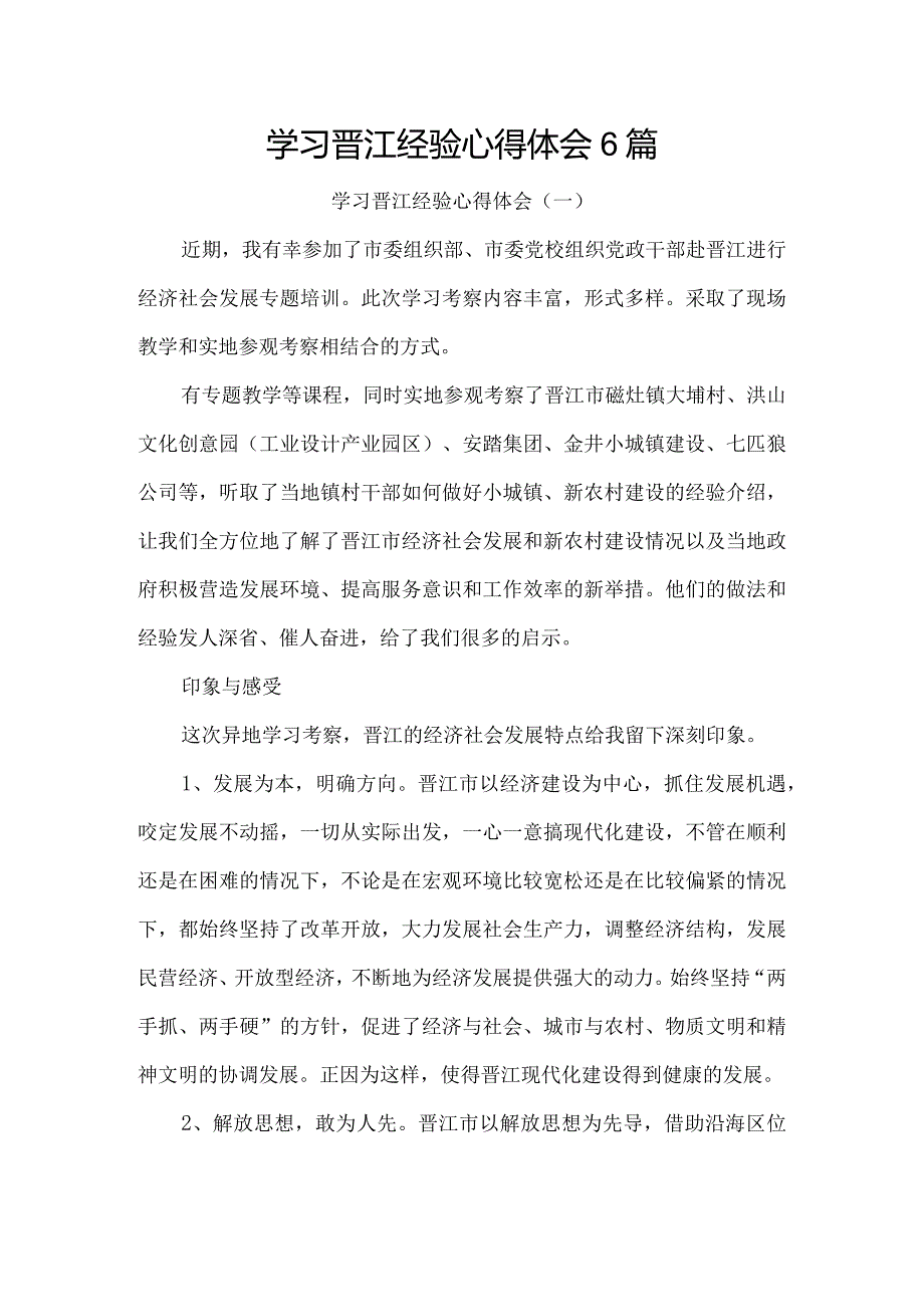 学习晋江经验心得体会6篇.docx_第1页