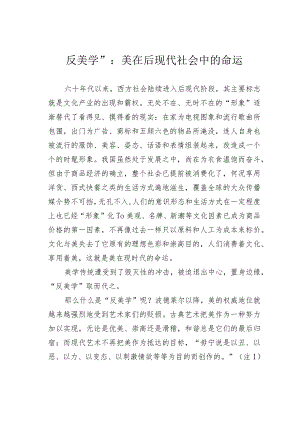 反美学”：美在后现代社会中的命运.docx