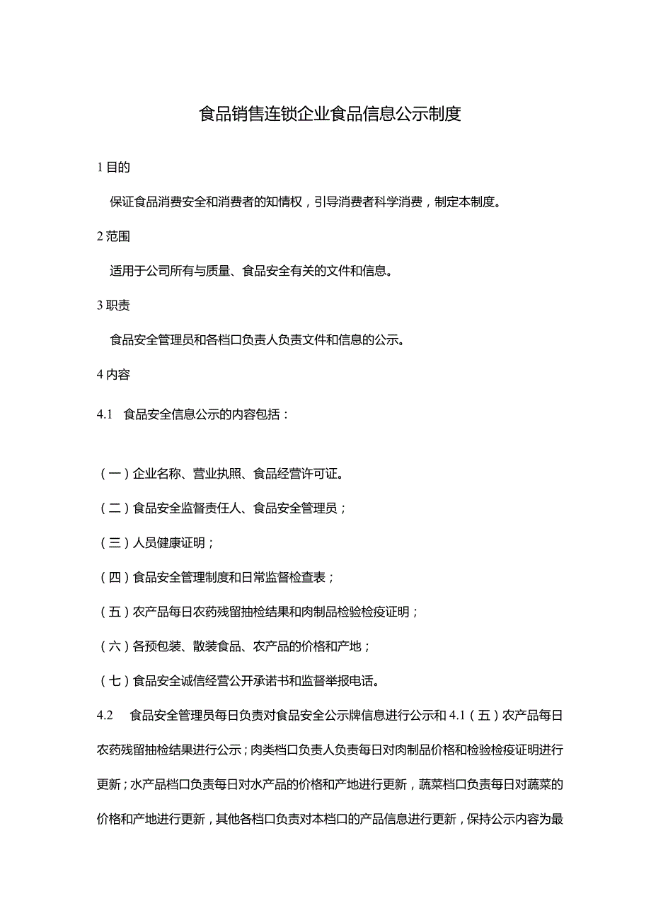 食品销售连锁企业食品信息公示制度.docx_第1页