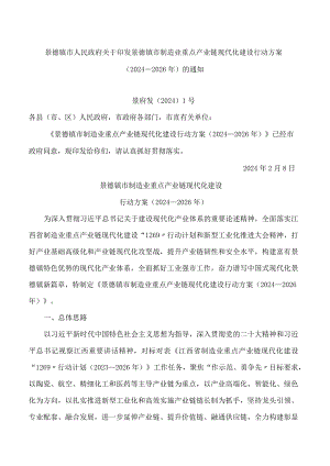 景德镇市制造业重点产业链现代化建设行动方案(2024—2026年).docx