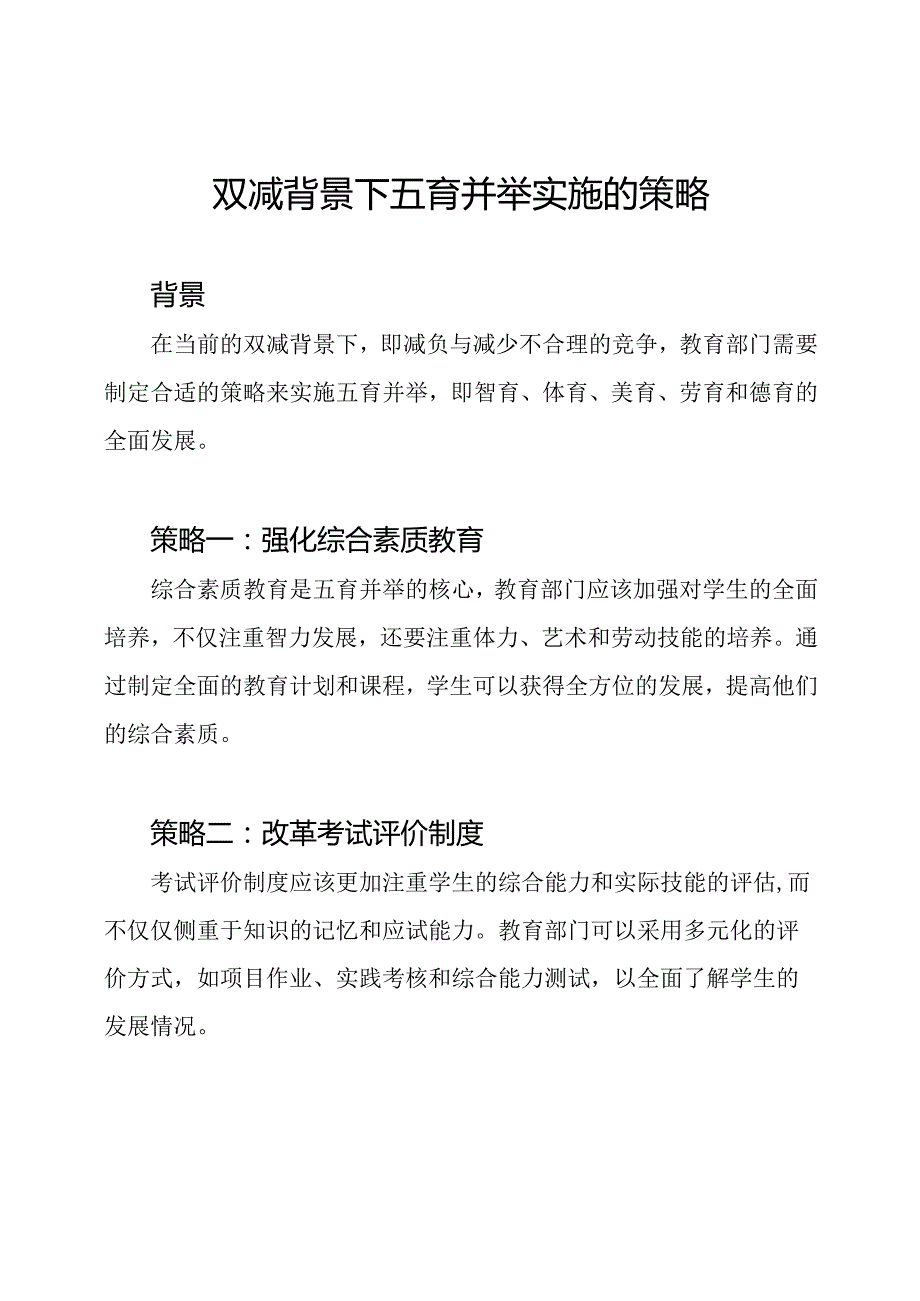 双减背景下五育并举实施的策略.docx_第1页