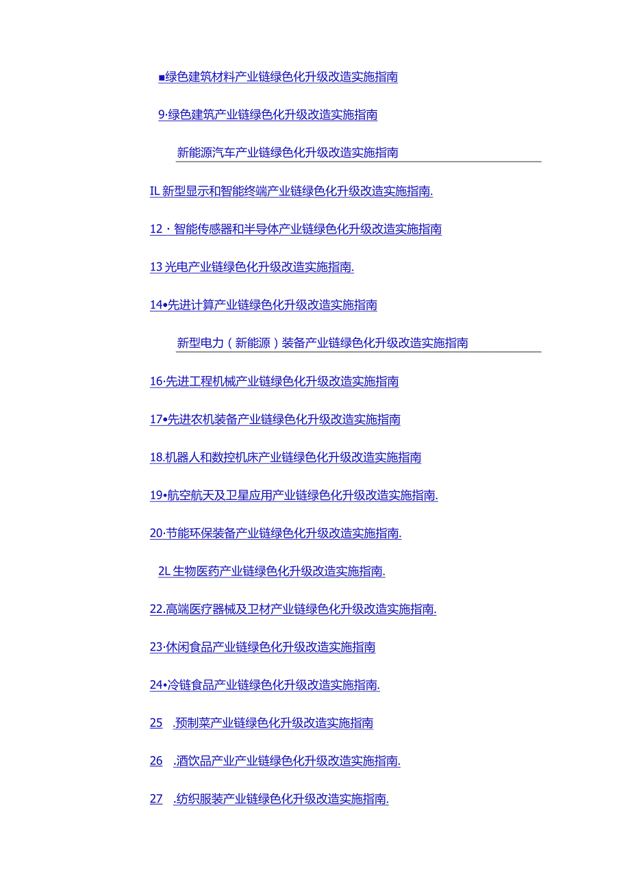 河南省重点产业链2024年度绿色化升级改造实施指南.docx_第3页