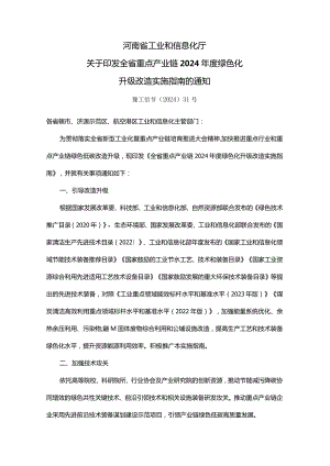 河南省重点产业链2024年度绿色化升级改造实施指南.docx