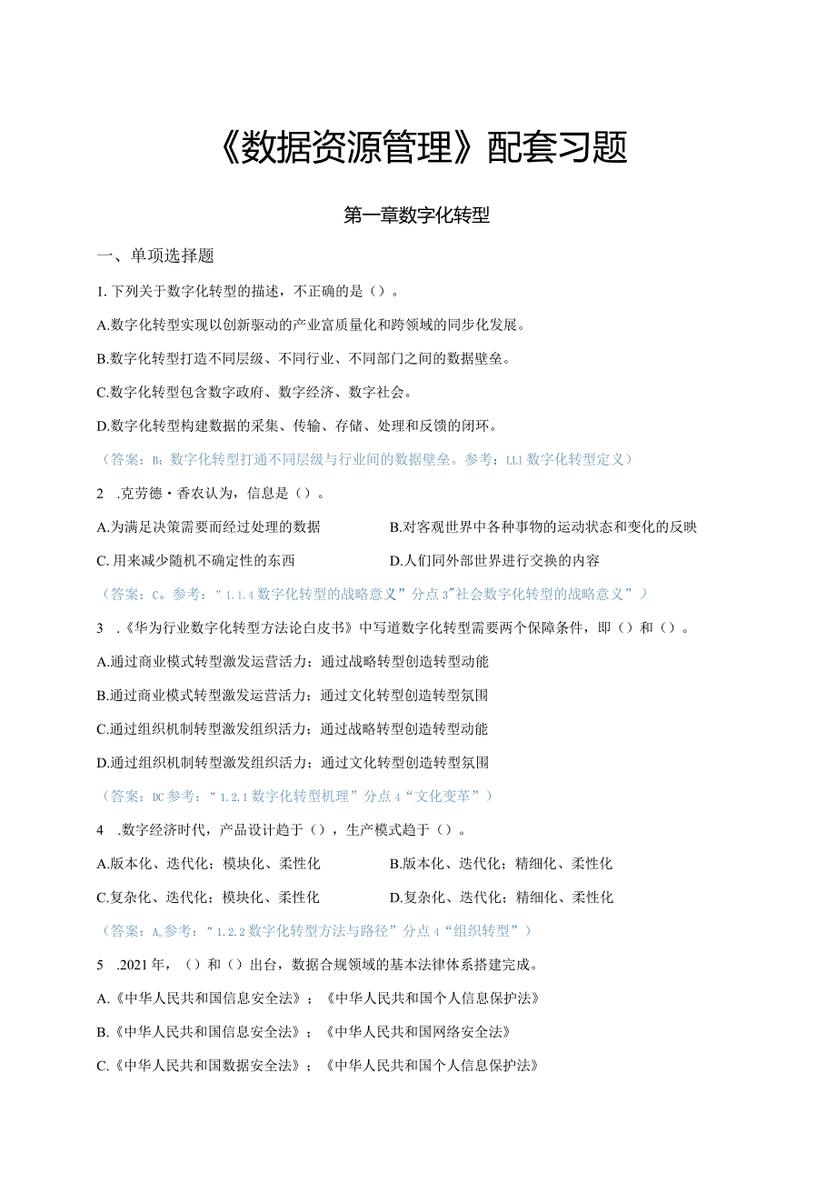 《数据资源管理》 习题及答案 第1--5章 数字化转型-- 数据组织.docx_第1页