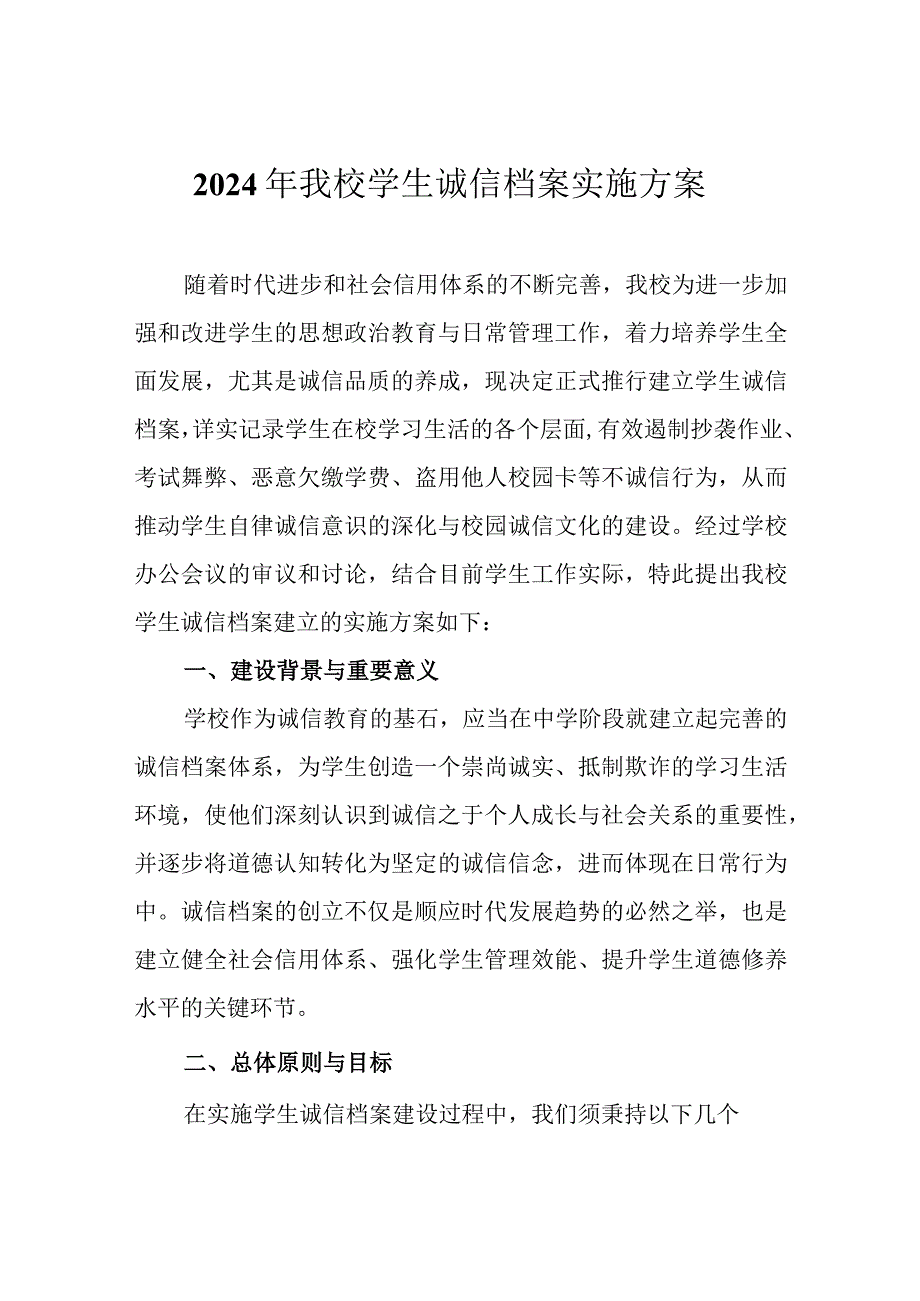 2024年我校学生诚信档案实施方案.docx_第1页