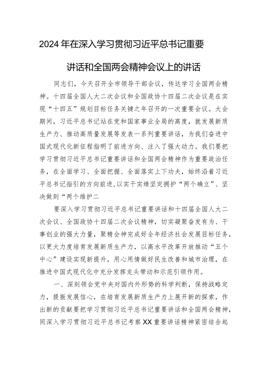 2024年在深入学习贯彻总书记重要讲话和全国两会精神会议上的讲话.docx_第1页