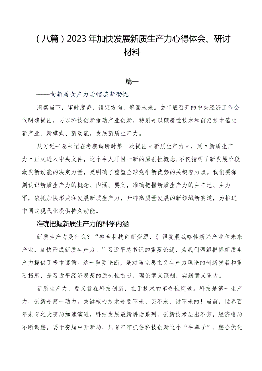 （八篇）2023年加快发展新质生产力心得体会、研讨材料.docx_第1页