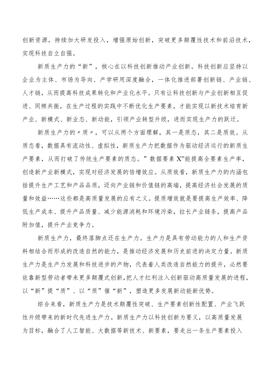 （八篇）2023年加快发展新质生产力心得体会、研讨材料.docx_第2页