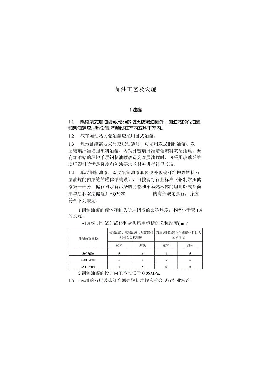 加油工艺及设施.docx_第1页