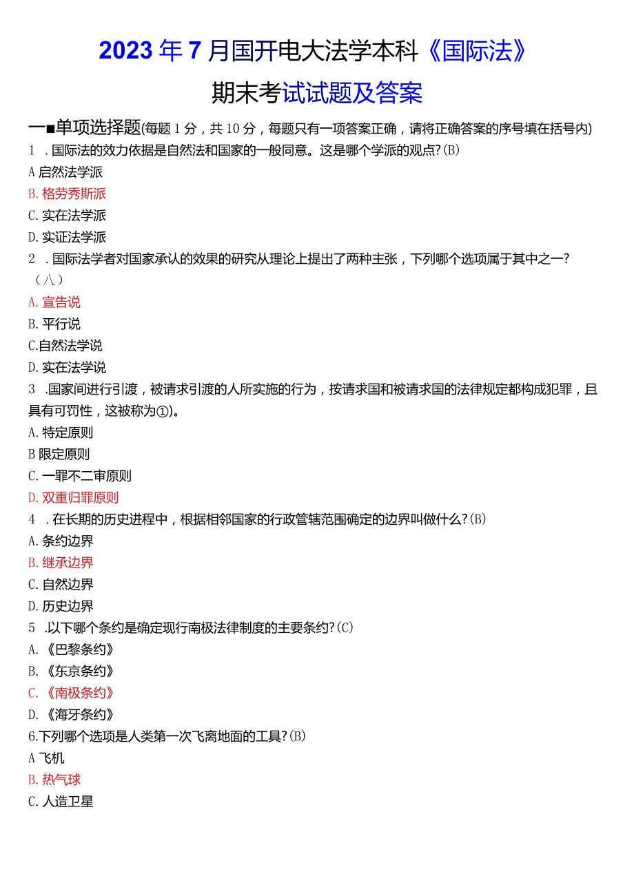 2023年7月国开电大法学本科《国际法》期末考试试题及答案.docx_第1页