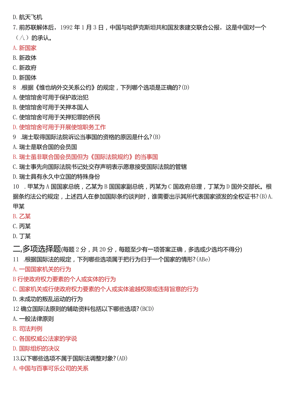 2023年7月国开电大法学本科《国际法》期末考试试题及答案.docx_第2页