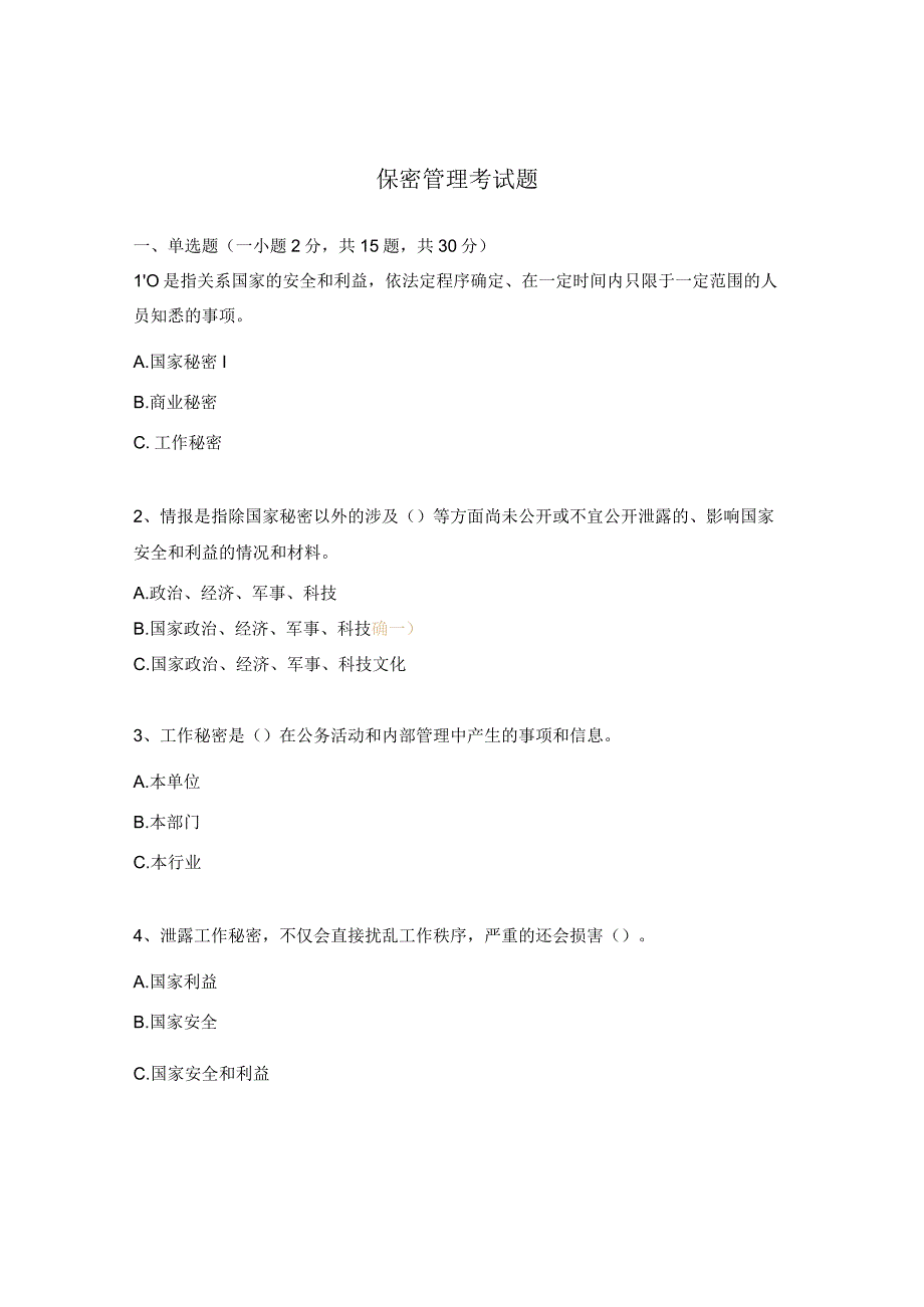保密管理考试题.docx_第1页
