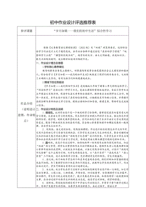 【 作业设计推荐表】“岁月如歌——我们的初中生活”综合性学习.docx