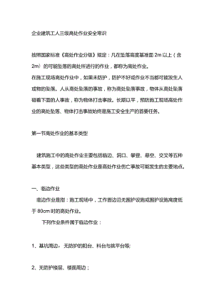 企业建筑工人三级高处作业安全常识.docx