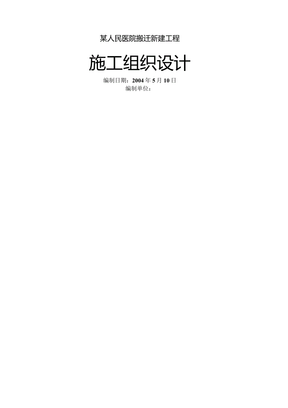 某人民医院搬迁新建工程施工组织设计.docx_第1页