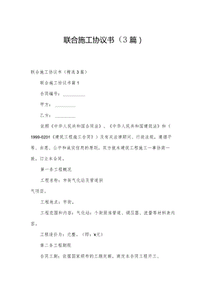 联合施工协议书（3篇）.docx