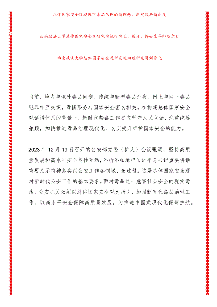 总体国家安全观视阈下毒品治理的新理念、新实践与新向度.docx_第1页