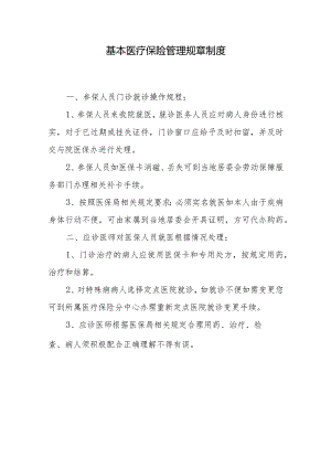 医院基本医疗保险管理规章制度.docx