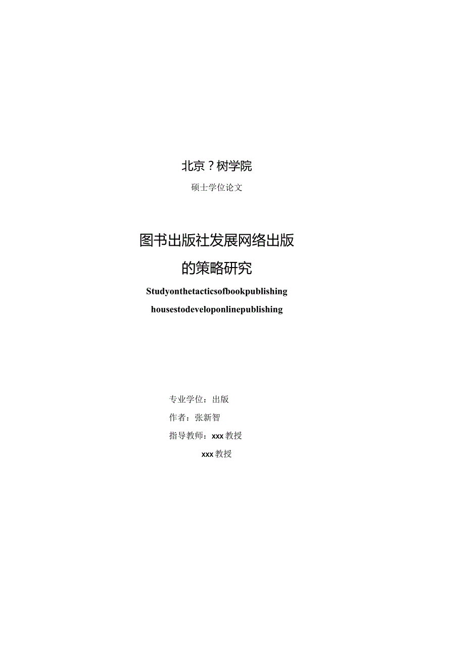 北京印刷学院硕士学位论文模板（专业学位）.docx_第1页