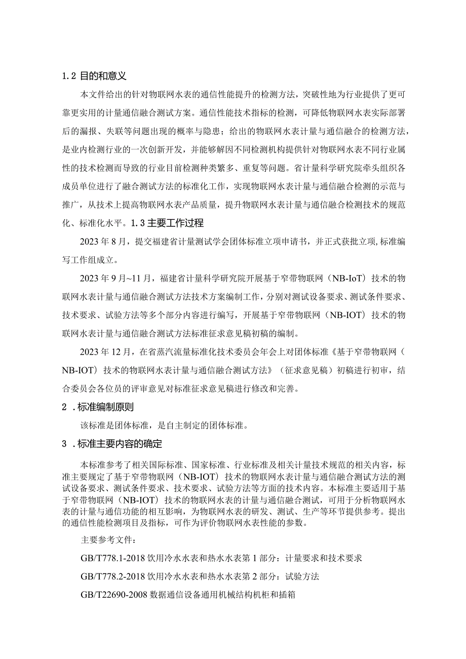 基于窄带物联网（NB-IoT）技术的物联网水表计量与通信融合测试方法编制说明.docx_第2页