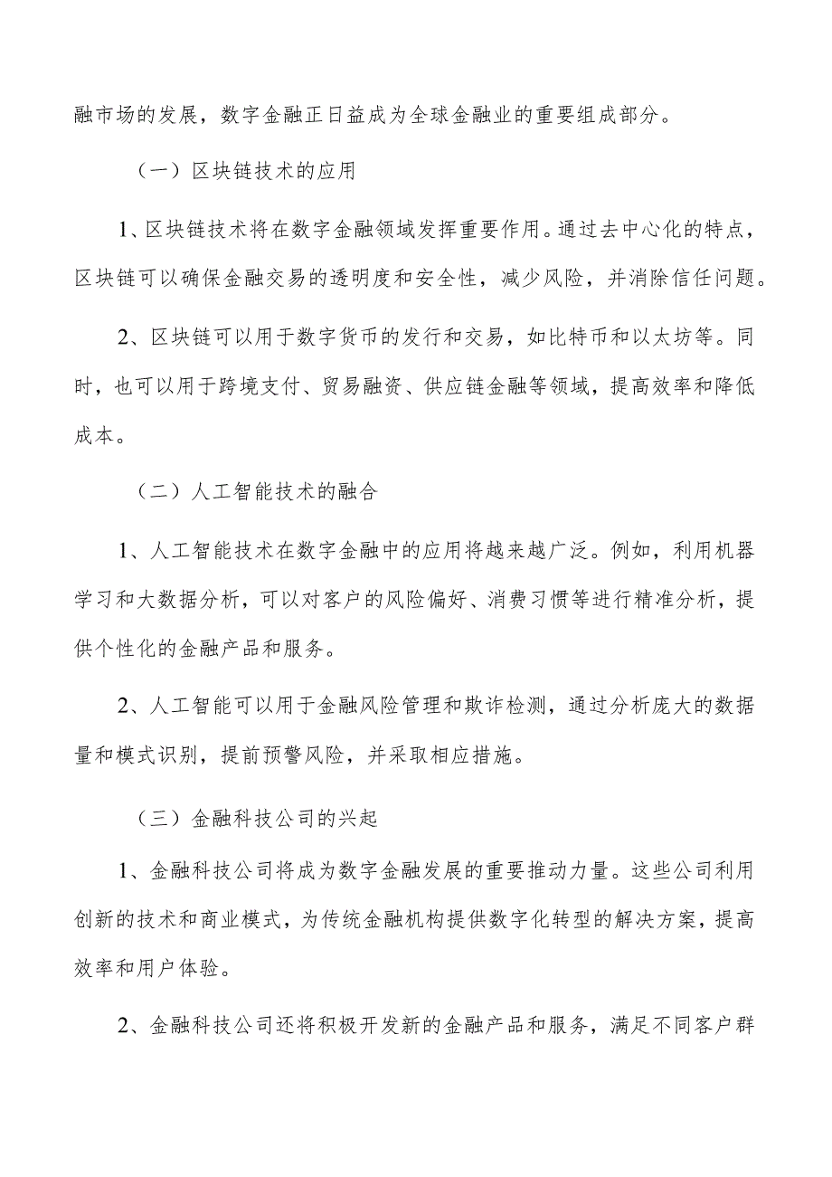 数字金融发展趋势分析报告.docx_第3页