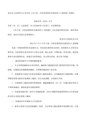 延安市人民政府办公室印发《关于进一步优化教师队伍建设的21条措施》的通知.docx