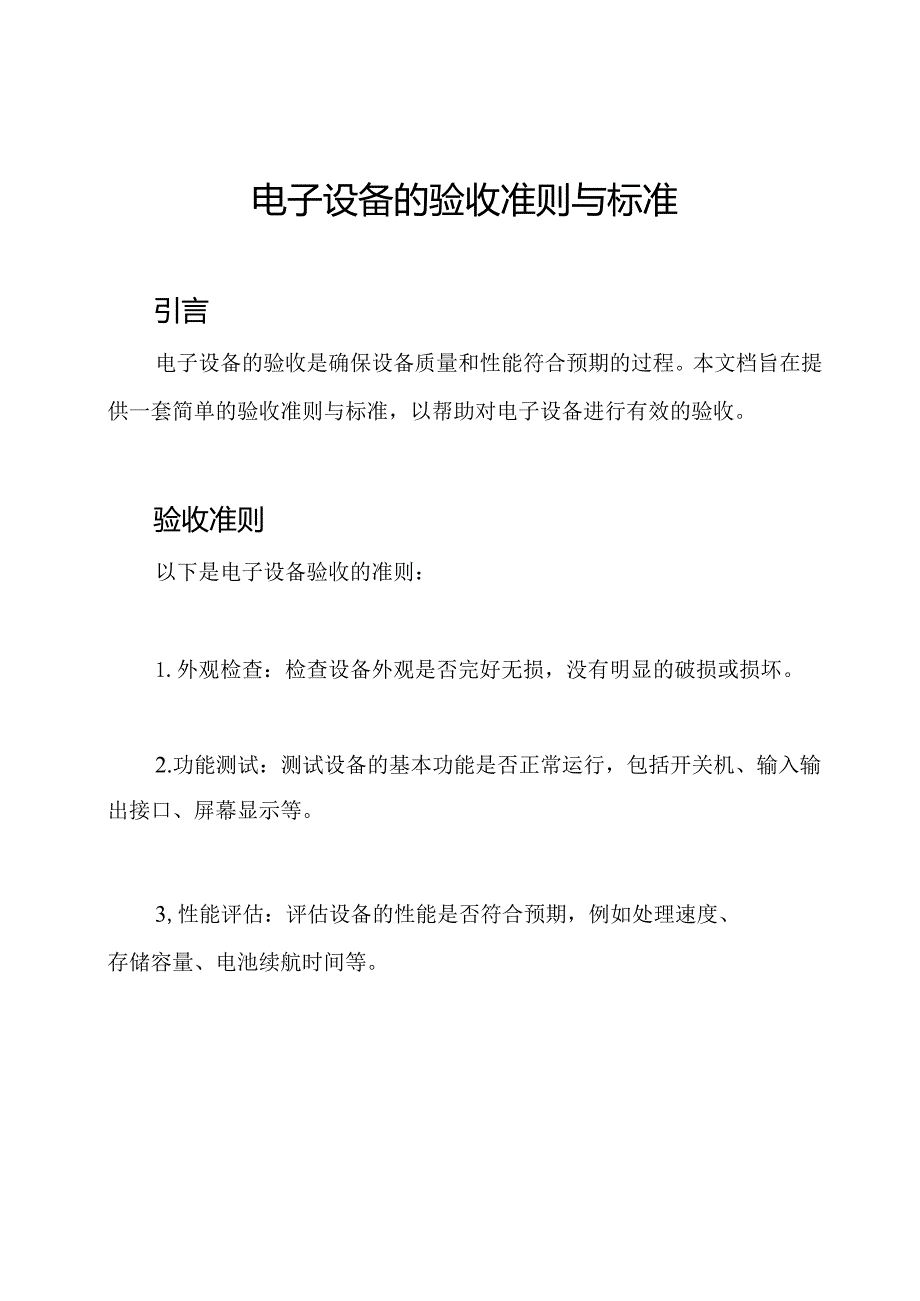 电子设备的验收准则与标准.docx_第1页