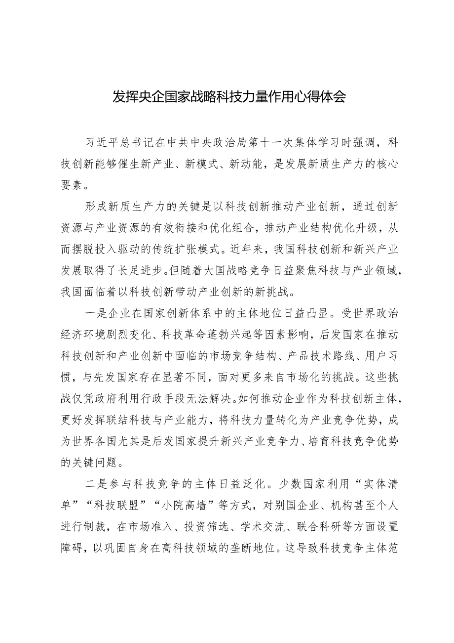 （3篇）2024年发挥央企国家战略科技力量作用心得体会.docx_第1页