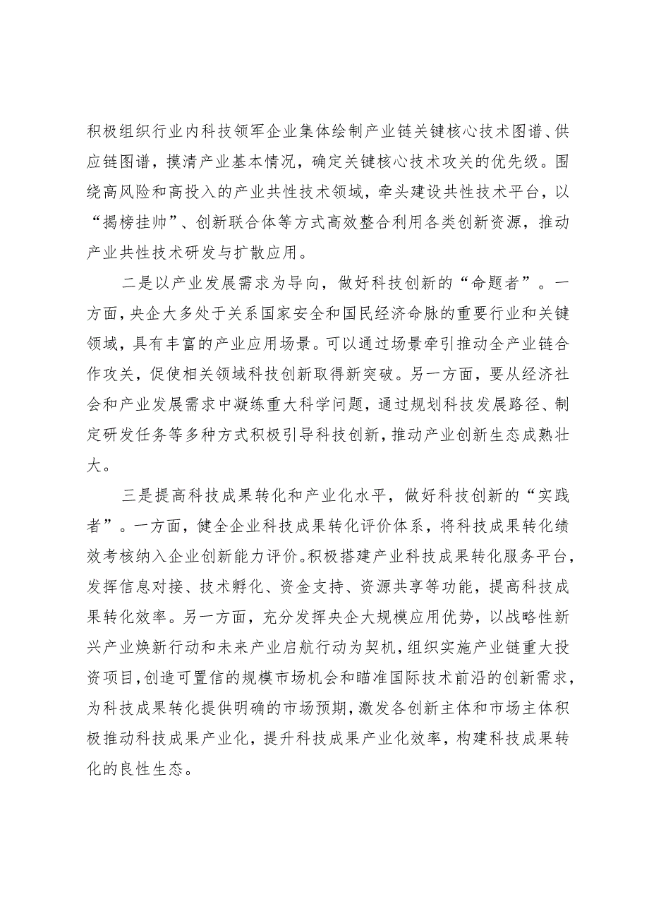 （3篇）2024年发挥央企国家战略科技力量作用心得体会.docx_第3页