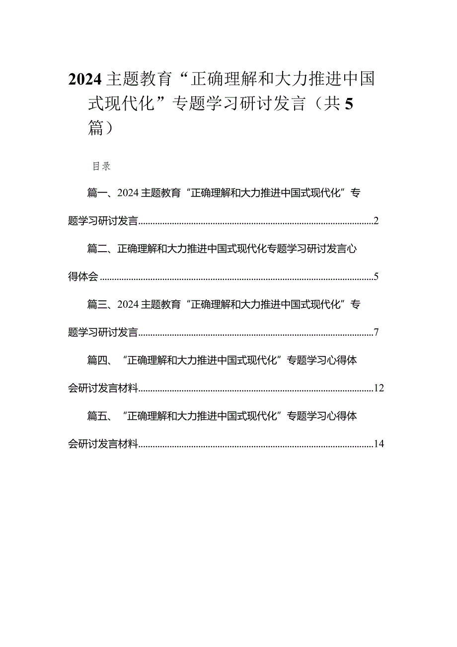 专题“正确理解和大力推进中国式现代化”专题学习研讨发言（共五篇）汇编.docx_第1页