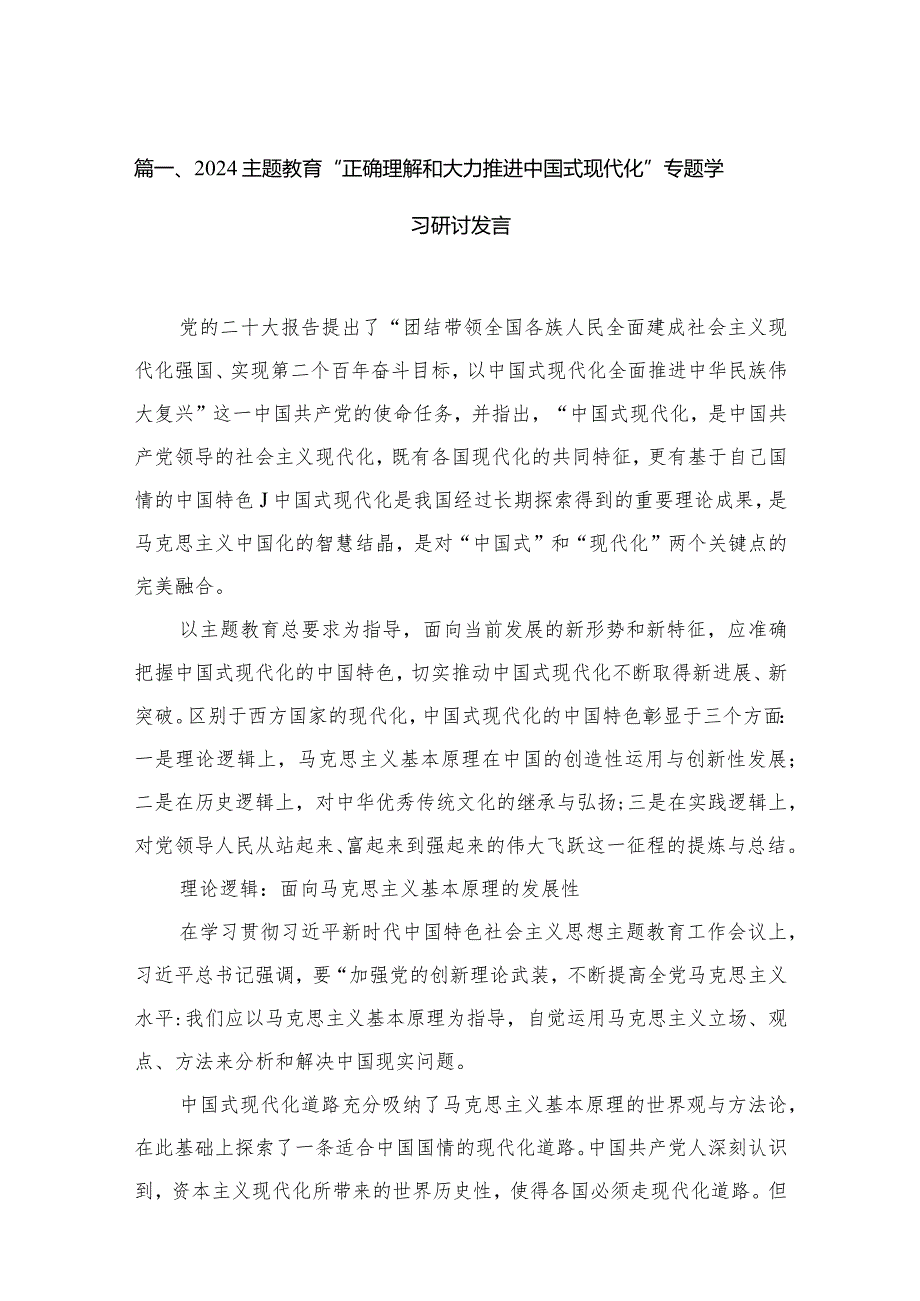 专题“正确理解和大力推进中国式现代化”专题学习研讨发言（共五篇）汇编.docx_第2页