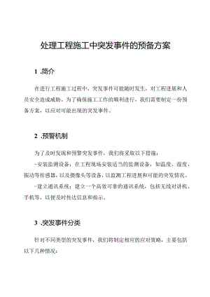 处理工程施工中突发事件的预备方案.docx