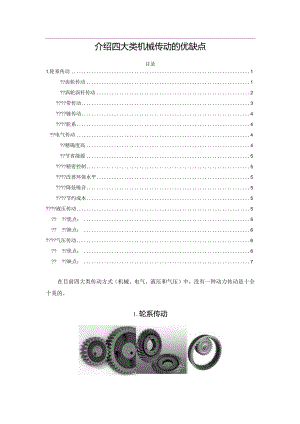 介绍四大类机械传动的优缺点.docx