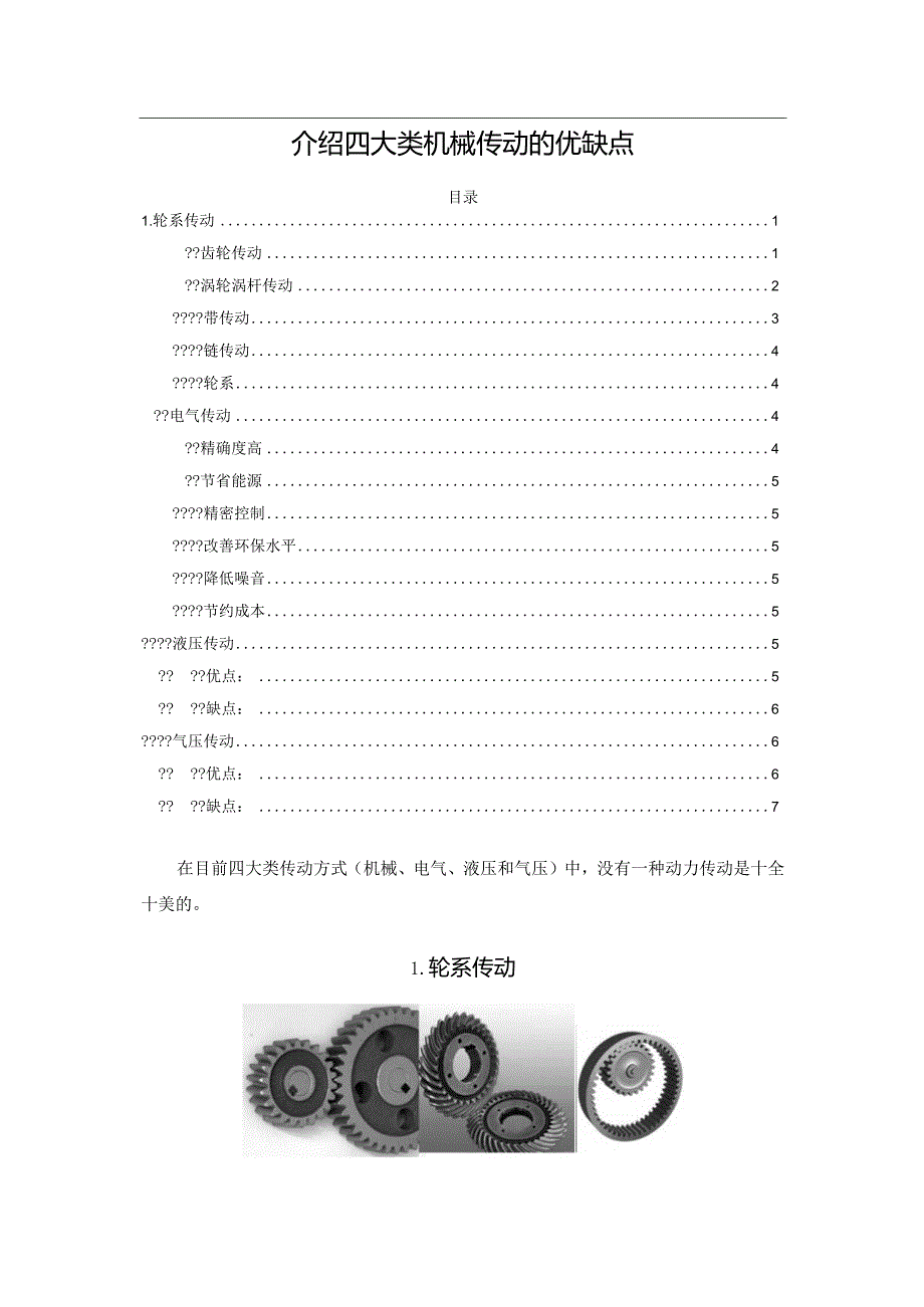 介绍四大类机械传动的优缺点.docx_第1页