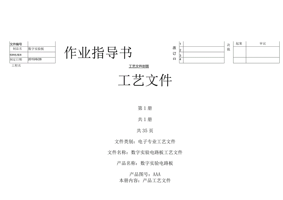 数字实验电路板工艺装配报告.docx_第1页