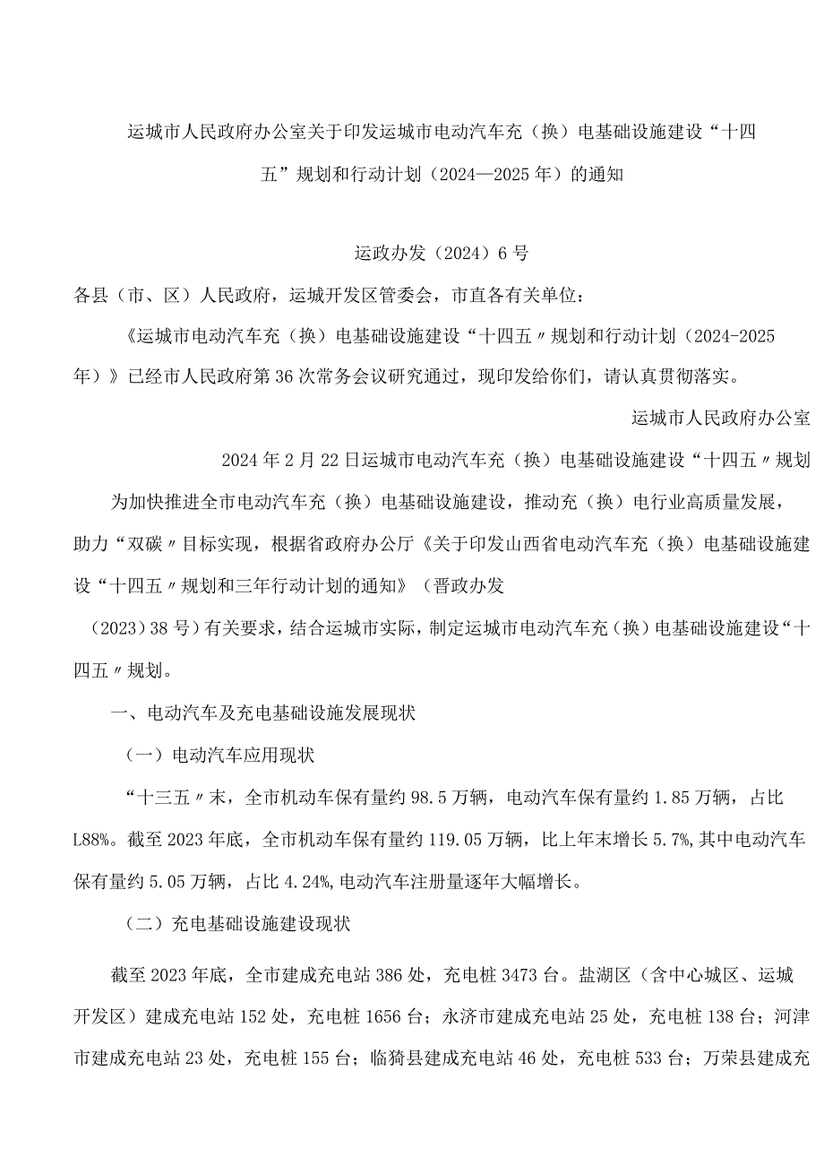 运城市人民政府办公室关于印发运城市电动汽车充(换)电基础设施建设“十四五”规划和行动计划(2024―2025年)的通知.docx_第1页