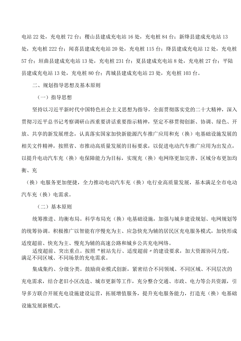 运城市人民政府办公室关于印发运城市电动汽车充(换)电基础设施建设“十四五”规划和行动计划(2024―2025年)的通知.docx_第2页