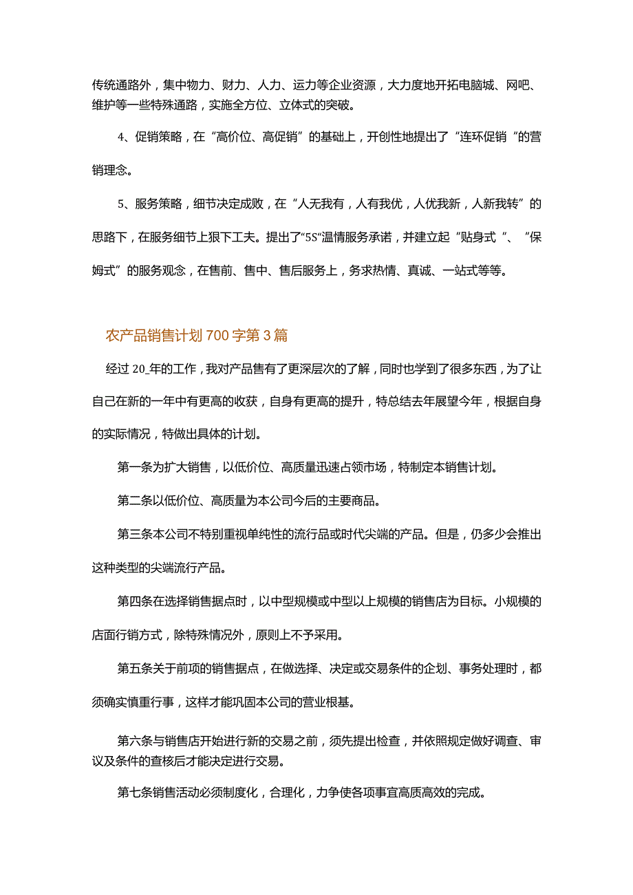 农产品销售计划700字.docx_第3页