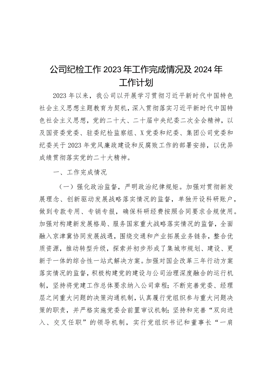 公司纪检工作2023年工作完成情况及2024年工作计划&市退役军人事务局2023年上半年工作完成情况和下半年工作计划.docx_第1页