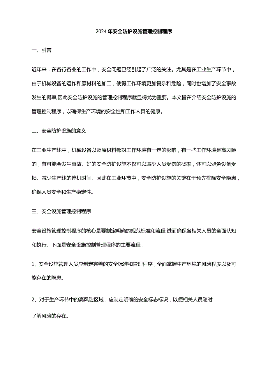 2024年安全防护设施管理控制程序.docx_第1页