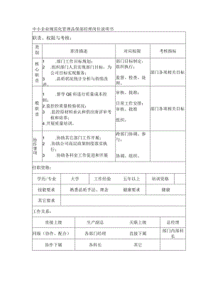 中小企业规范化管理品保部经理岗位说明书.docx