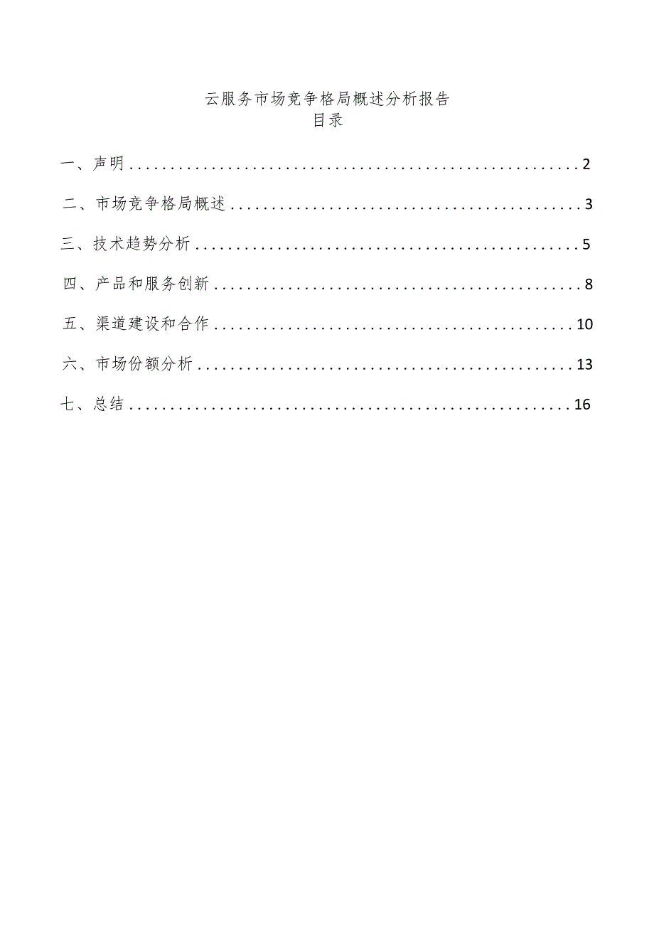 云服务市场竞争格局概述分析报告.docx_第1页