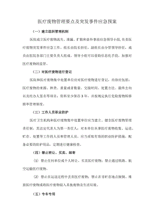 医疗废物管理要点及突发事件应急预案.docx